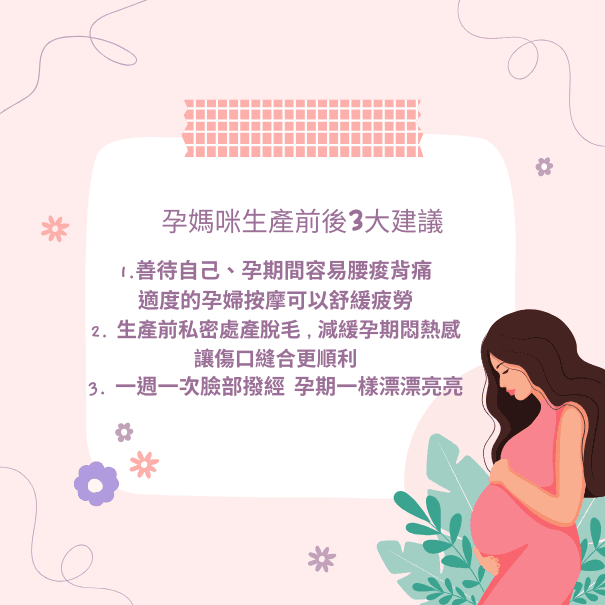 孕婦生產前準備10大推薦待產包？私密處台中熱蠟美肌？孕婦按摩？胸部按摩？
