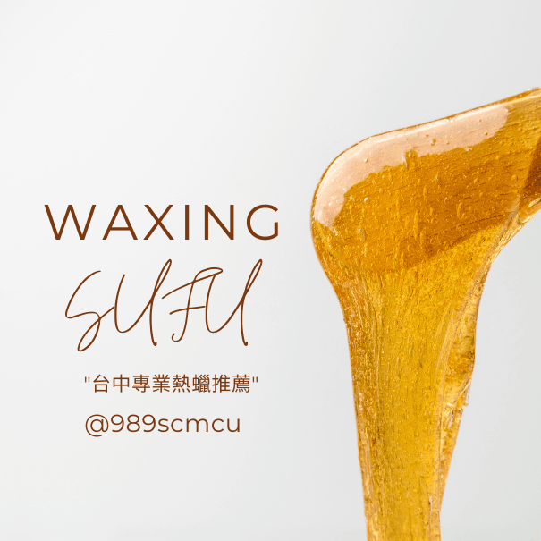 熱蠟美肌7大「優點」全解析 ! 還有什麼缺點呢 ?台中熱蠟美肌推薦必看!