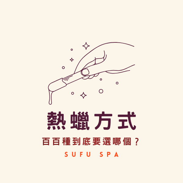 台中熱蠟推薦