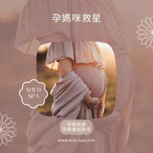 孕婦產前美肌脫毛