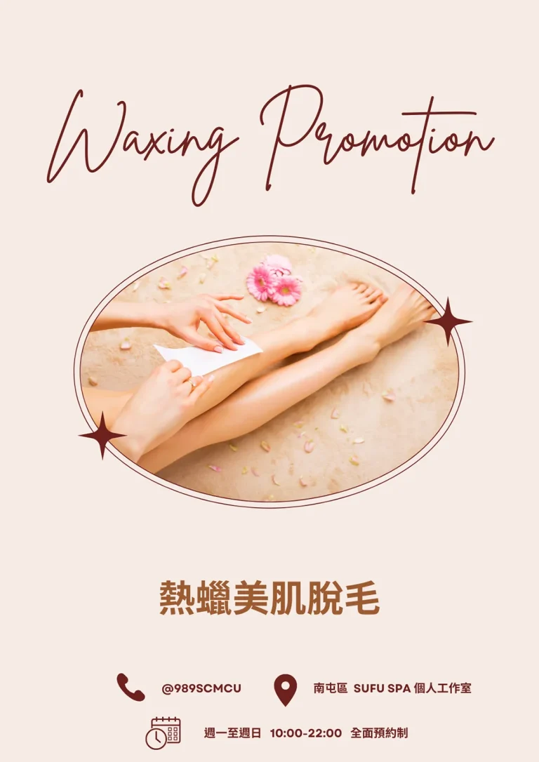 台中熱蠟除毛推薦